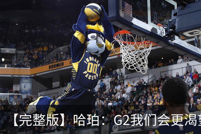 【完整版】哈珀：G2我们会更渴望胜利 今天的比赛更像是场田径赛