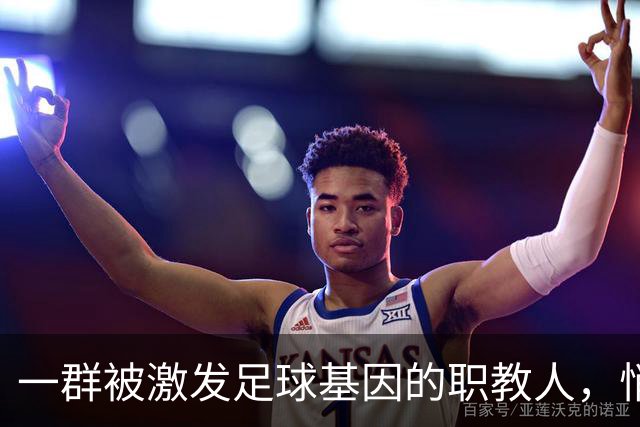 一群被激发足球基因的职教人，悄然干了一件大事