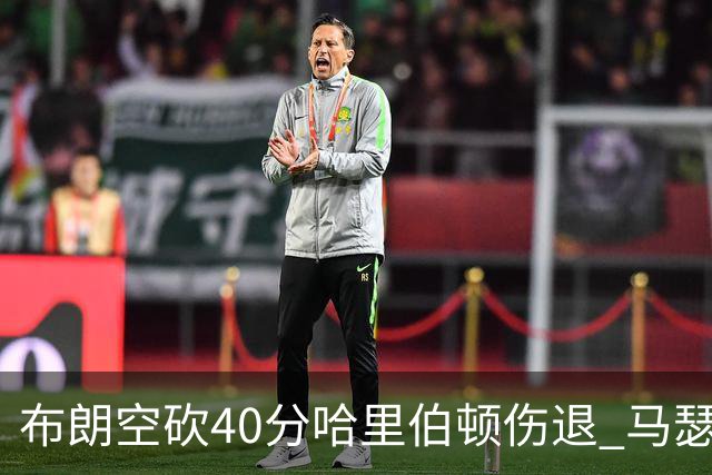 布朗空砍40分哈里伯顿伤退 马瑟林准绝杀绿军