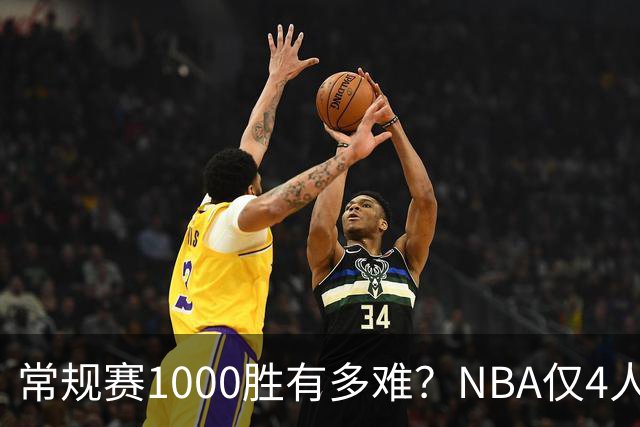 常规赛1000胜有多难？NBA仅4人达成，詹姆斯历史第二