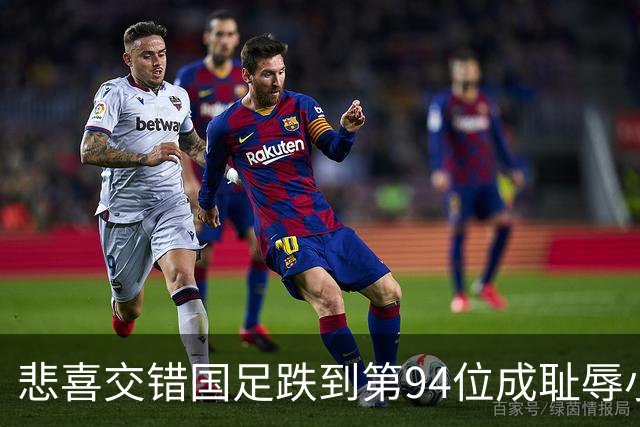 悲喜交错国足跌到第94位成耻辱小将绝杀埃弗顿14岁就签约巴萨