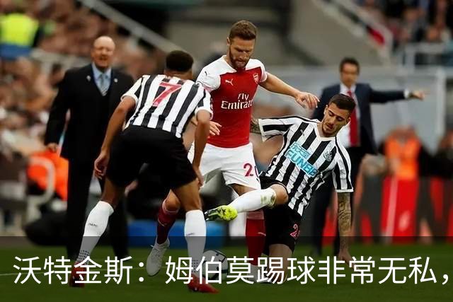 沃特金斯：姆伯莫踢球非常无私，总是给他人创造机会