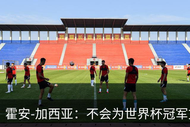 霍安-加西亚：不会为世界杯冠军文身；幸亏不必为小蜘蛛操心