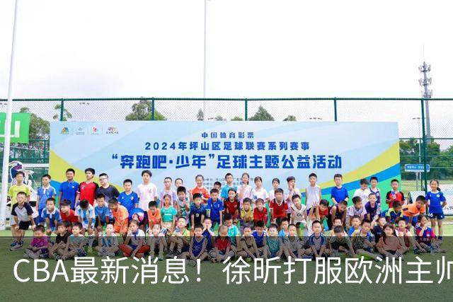CBA最新消息！徐昕打服欧洲主帅，上海票价涨10倍，胡金秋伤病出炉
